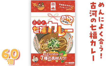 めんによく合う！古河の七福カレー（レトルトカレー：60個） ※沖縄・離島への配送不可 ※着日指定不可 _BU04
