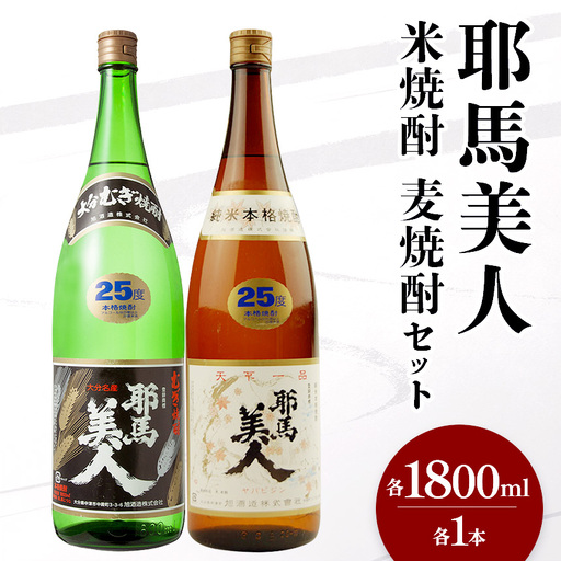 「耶馬美人」 1800ml 25度 米/麦 2本セット | お酒 酒 耶馬美人 日本酒 地酒 焼酎 米焼酎 麦焼酎 アルコール 一升瓶 大分県産 大分県 中津市