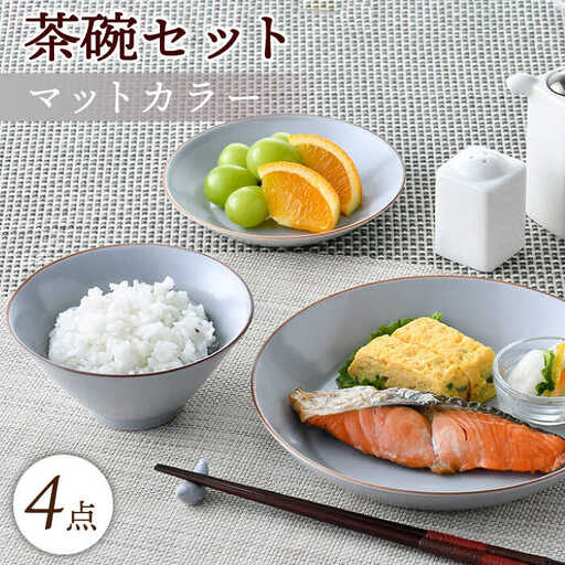 【波佐見焼】マットカラー茶碗セット（グレー）食器 皿【大新窯】[DC135] 波佐見焼