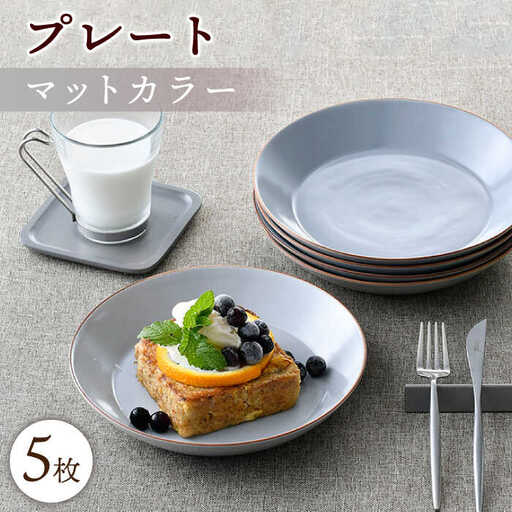 【波佐見焼】マットカラープレート5枚セット（グレー）食器 皿【大新窯】[DC140] 波佐見焼