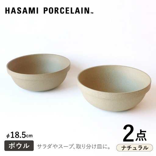 【波佐見焼】【HASAMI PORCELAIN】ミッドディープラウンドボウル ナチュラル 2点セット 食器【東京西海】[DD212]