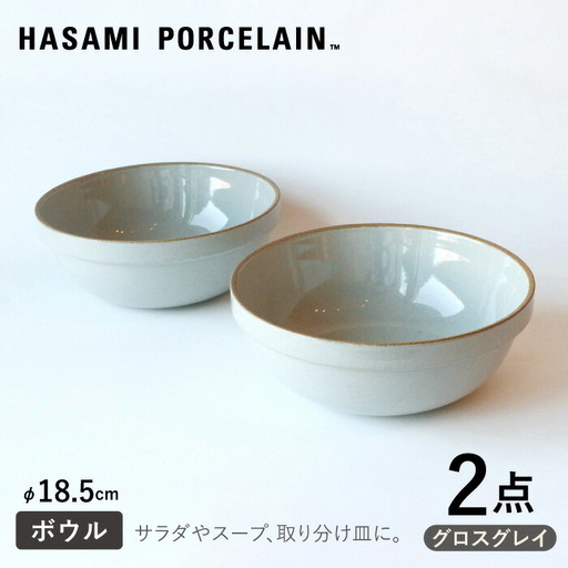 【波佐見焼 HASAMI PORCELAIN】ミッドディープラウンドボウル グロスグレイ 185mm 2点セット 食器【東京西海】【ハサミポーセリン】[DD213] 波佐見焼