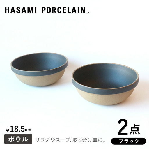【波佐見焼 HASAMI PORCELAIN】ミッドディープラウンドボウル ブラック 185mm 2点セット 食器【東京西海】【ハサミポーセリン】[DD214] 波佐見焼