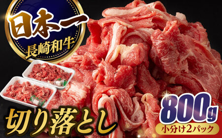 【日本一の和牛】牛肉 切り落とし 長崎和牛 計800g （400g×2パック）【肉のマルシン】 [FG05] 肉 牛肉 赤身 小分け しゃぶしゃぶ すき焼き  