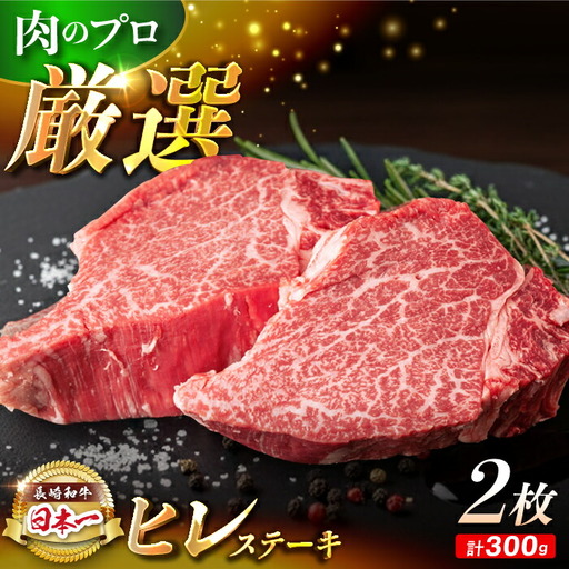 【日本一の赤身肉】 ヒレステーキ 長崎和牛 計300g以上 （約150g×2枚）【肉のマルシン】 [FG09] ヒレステーキ 赤身ステーキ あかみすてーき ヒレステーキ ヒレステーキ 赤身ステーキ ひれすてーき  