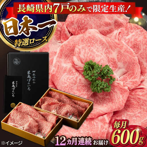 【12回定期便】【限定生産】特選ロース すき焼き用 長崎和牛 出島ばらいろ（600g/回）【肉のマルシン】 [FG13]  肉 牛肉 ロース スライス しゃぶしゃぶ すき焼き 定期便