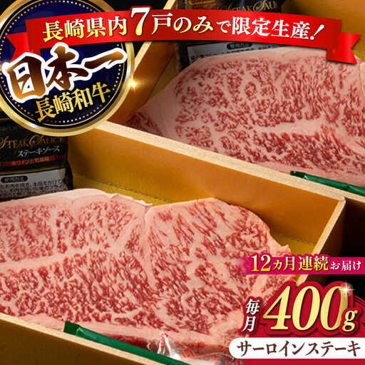 【12回定期便】【限定生産】特選霜降 サーロインステーキ 長崎和牛 出島ばらいろ（400g/回）【肉のマルシン】 [FG16] 肉 牛肉 ステーキ サーロイン 焼肉 定期便