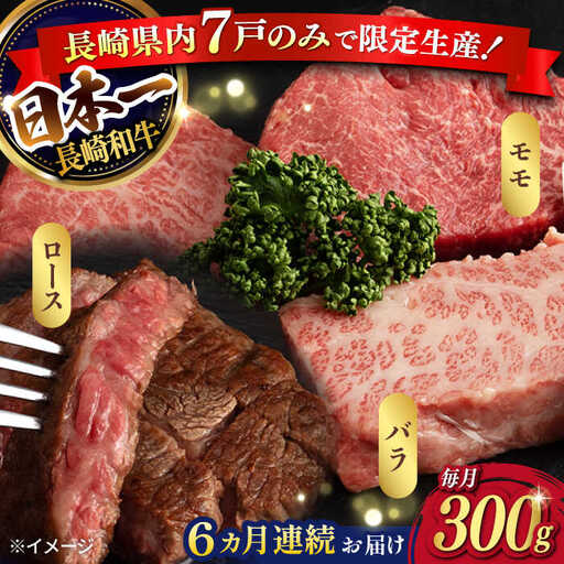 【6回定期便】【限定生産】ステーキ 3種盛り 長崎和牛 出島ばらいろ（300g/回）【肉のマルシン】 [FG18] 肉 牛肉 ロース カルビ モモ 赤身 ステーキ 焼肉 定期便