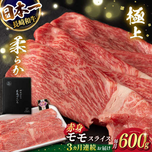 【3回定期便】【限定生産】モモスライス 長崎和牛 出島ばらいろ（600g/回）【肉のマルシン】 [FG20] 肉 牛肉 モモ スライス 赤身 しゃぶしゃぶ すき焼き 定期便