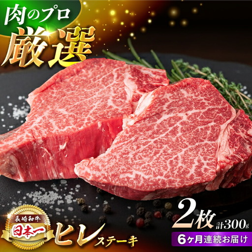 【6回定期便】長崎和牛 ヒレステーキ （300g/回）[FG33] 肉 牛肉 赤身 ヒレステーキ 焼肉 定期便