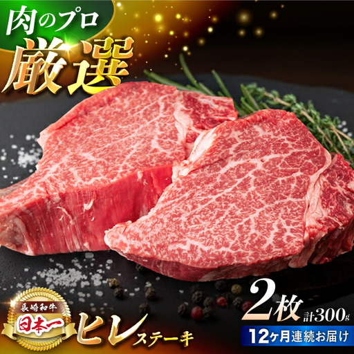 【12回定期便】【日本一の赤身肉】ヒレ ステーキ 長崎和牛（300g/回）【肉のマルシン】 [FG34] 肉 牛肉 赤身 ヒレ ステーキ 焼肉 定期便