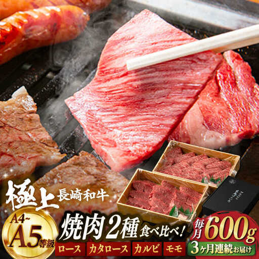 【3回定期便】長崎和牛 特選 焼肉 2種盛り ロース カルビ カタロース モモ（600g/回）[FG35] 肉 牛肉 焼き肉 赤身 バーベキュー BBQ 定期便