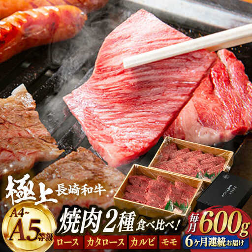 【6回定期便】【限定生産】特選 焼肉 2種盛り 長崎和牛 出島ばらいろ ロース カルビ カタロース モモ（600g/回）【肉のマルシン】 [FG36] 肉 牛肉 焼き肉 赤身 バーベキュー BBQ 定期便