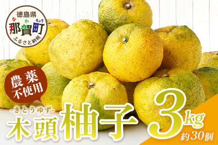 【先行受付・期間限定】 栽培期間中農薬・化学肥料不使用栽培の木頭柚子（黄玉）3kg 【11月頃より順次発送】 徳島県 那賀町 木頭地区 徳島 那賀 木頭 木頭ゆず 木頭ユズ 木頭柚子 ゆず ユズ 柚子 果実 果物 柑橘 柑橘系 料理 ジャム 柚子風呂 OM-6