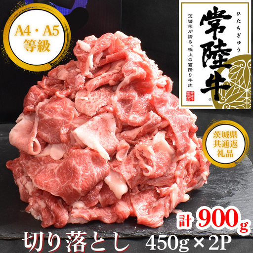 【常陸牛】切り落し　約900g＜茨城県共通返礼品＞ ／ A4ランク以上 ブランド牛 切り落し 黒毛和牛 牛肉 肉 すき焼き 焼肉 しゃぶしゃぶ 牛丼 肉じゃが BBQ グリル ご家庭用 万能 幅広く使える 便利 用途多様 産直 藤井商店 茨城県 No.438