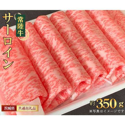 【常陸牛】サーロイン　すき焼き・しゃぶしゃぶ用　約350g＜茨城県共通返礼品＞ No.446