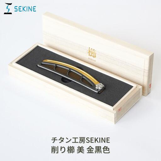 削り櫛 美 金黒色 [チタン工房SEKINE] 美髪くし 美容美髪コーム 削り櫛 くし クシ ヘアケア 折り畳み 携帯 【617S001】