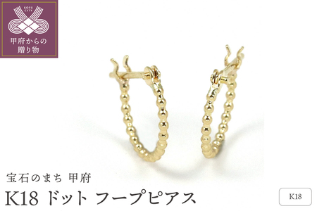 K18 ドット フープピアス