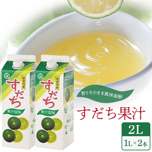 すだち果汁 2L（ 1L × 2本 ）スダチ  調味料 徳島県 そうめん 鍋料理 焼酎 豆腐 焼き魚 ジュース