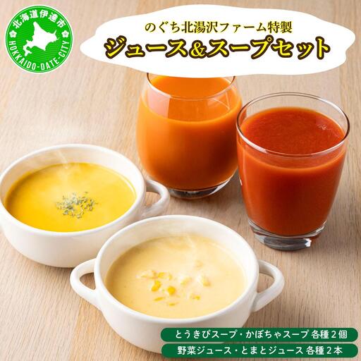 のぐち北湯沢ファーム特製 ジュース & スープ セット 北海道 伊達市 野菜 トマト とうもろこし トウモロコシ かぼちゃ