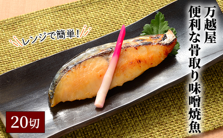 レンジで簡単！便利な骨取り味噌焼魚20切 万越屋 鮭 銀鱈 赤魚 鰆 サバ 漬魚 焼魚 焼き魚 魚 切り身 村山瑛子先生監修 新潟県 新潟市