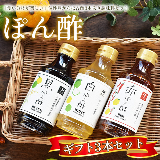 [キノエネ醤油]ぽん酢(黒・白・赤)3本入ギフトセット No.156