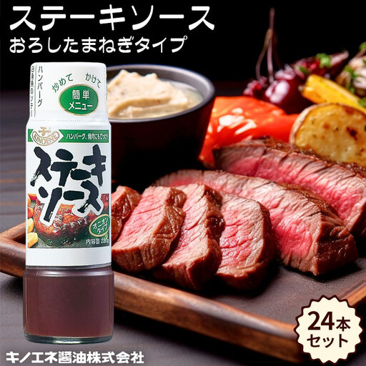 [キノエネ醤油]ステーキソース(おろしたまねぎタイプ)×24本セット No.161