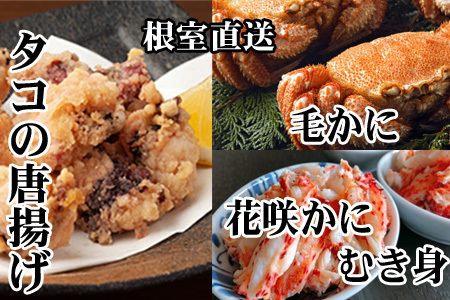 毛かに400g前後～550g前後×2尾、たこ唐揚げ250g×4P、花咲かにむき身300g×1P D-30049