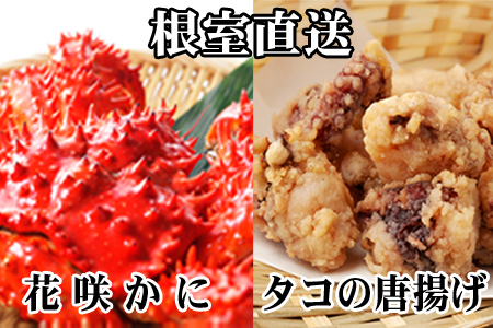 【北海道根室産】花咲かに400g～550g前後×2尾、たこ唐揚げ250g×2P B-36047