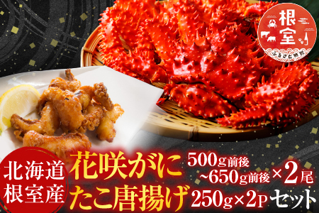 【北海道根室産】花咲かに500g前後～650g前後×2尾、たこ唐揚げ250g×2P C-36075