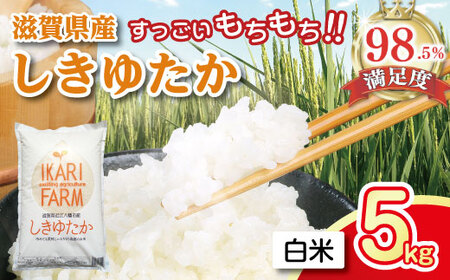 令和7年産 白米 5kg しきゆたか すっごいもちもち [C002W1] 近江米