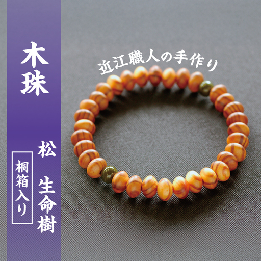 滋賀県伝統的工芸品認定の木珠　近江の数珠職人のブレスレット【F004W】