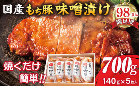 もち豚 ロース みそ漬 700g ( 140g × 5枚 味噌込み ) [H007W] 豚肉 贈答 国産 個包装