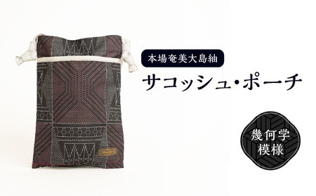 本場 奄美大島紬 サコッシュ ・ ポーチ (幾何学模様) W040-004-1u 雑貨 日用品