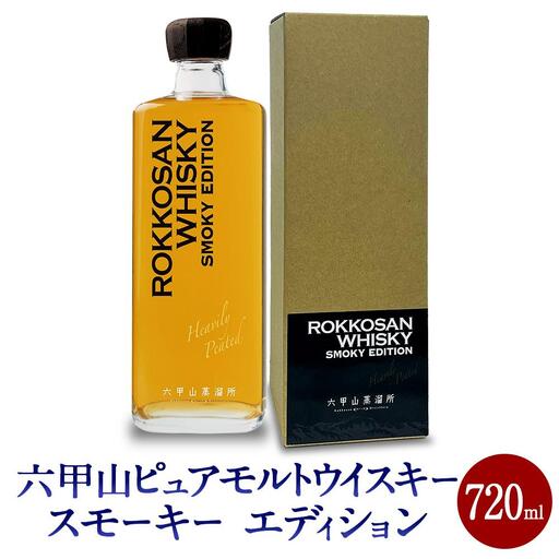 六甲山ピュアモルトウイスキー スモーキー エディション 720ml 1本 化粧箱付 ウイスキー