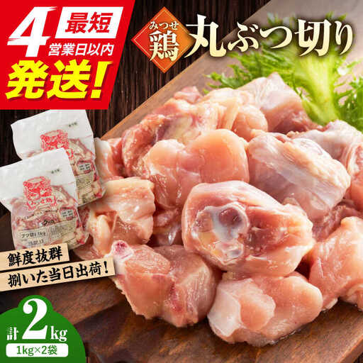 みつせ鶏の朝びき鶏 丸ぶつ切り 計2kg（1kg×2袋）/ヨコオフーズ 鶏肉 鶏肉 鶏肉[FAE178]