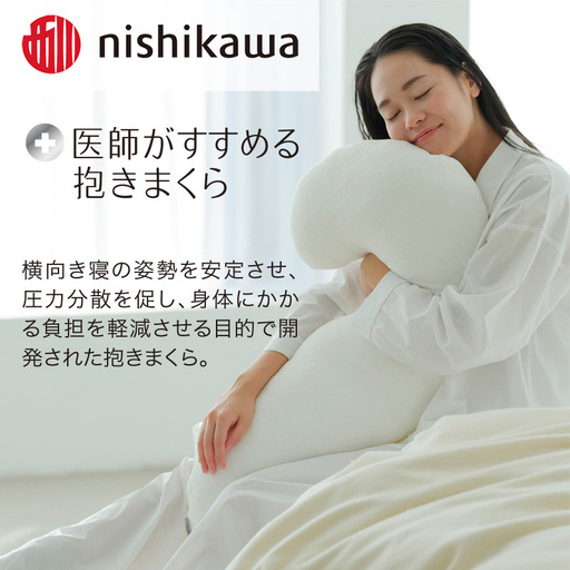 西川　医師がすすめる抱きまくら　枕　まくら