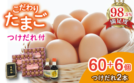 こだわり卵とつけだれのセット[約60個+つけだれ2本][K043W]