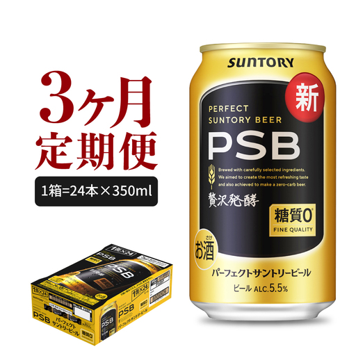 定期便３ヶ月 ビール|PSB 350ml×24本 合計3箱 定期便