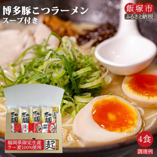 ＼ポスト投函／博多のラーメン 4食 ゆうパケットでお届け！【Z3-023】