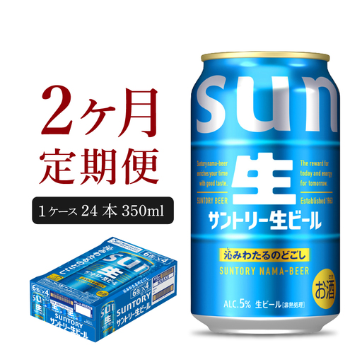 サントリー 生ビール 2ヶ月定期便 350ml×24本 サントリー