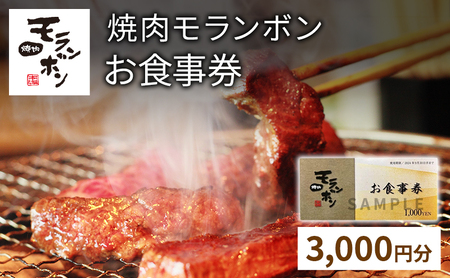 新潟上越 焼肉モランボン3,000円分 食事券(1,000円券×3枚、上越市モランボン本店のみ使用可能)焼肉 食事