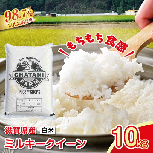 [新米]令和8年産 近江米 ミルキークイーン 白米[10kg(5kg×2袋)][V010W2] 近江米 お米