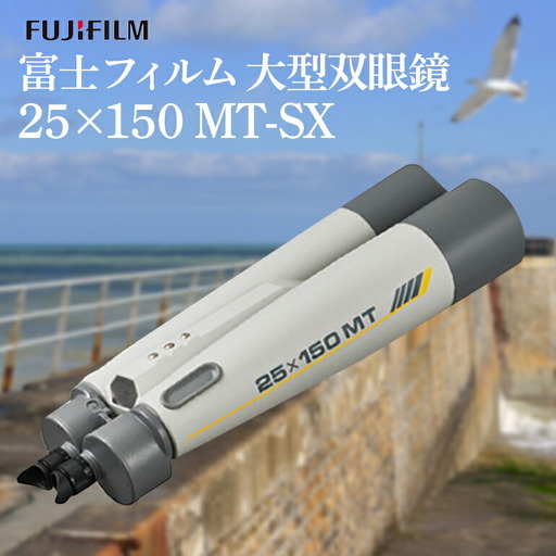 富士フイルム 双眼鏡 25×150 MT-SX 大型双眼鏡対物レンズ シャープな像 EDレンズ [双眼鏡][ho1258]