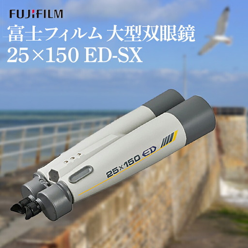 富士フイルム 双眼鏡 25×150 ED-SX 大型双眼鏡対物レンズ シャープな像 EDレンズ 観測 [双眼鏡][ho1259]
