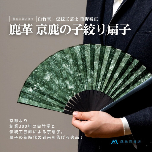 藤巻百貨店別注 創業300年白竹堂×伝統工芸士重野泰正 鹿革(ディアスキン)京鹿の子絞り扇子[グリーン]