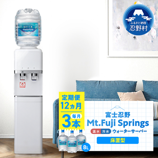 [12ヶ月定期便]富士忍野 Mt.Fuji Springs 8L×3本 12ヶ月コース(ウォーターサーバーレンタル無料)[SHC-F9000SW(床置型)]