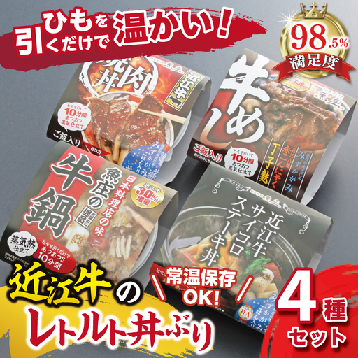 近江牛 熱々 レトルト 丼ぶり 4種 セット[AJ01W] 近江牛 丼 レトルト