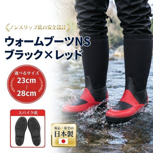 ウォームブーツNS ブラック×レッド 23.0cm | ウォームブーツ 釣り 福島県