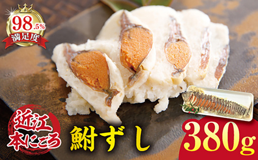 近江本にごろ　ふなずし　大スライス　【380g×1尾（スライス）】【AD04W】 鮒ずし